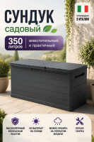 Сундук садовый 350л.
