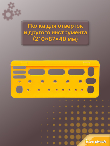 Навесная полка для инструмента ASR-6020